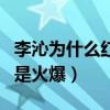 李沁为什么红不起来（出演庆余年没有想象中是火爆）