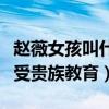 赵薇女孩叫什么名字（出生后一直养在深闺享受贵族教育）