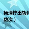 杨清柠出轨付守东是真的吗（杨清柠自曝被打数次）