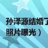 孙泽源结婚了吗（孙泽源和网红七七牵手逛街照片曝光）