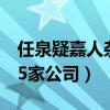任泉疑嘉人杂志老板是真的吗（任泉名下有45家公司）