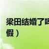 梁田结婚了吗（详细资料被扒传已怀孕是真是假）