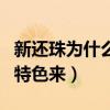 新还珠为什么评分差（演员没有演绎出自己的特色来）