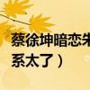 蔡徐坤暗恋朱正廷是怎么回事（两人节目中关系太了）