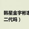 韩星金宇彬家世如何（模特出身的他真的是富二代吗）