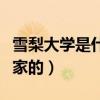 雪梨大学是什么大学（里面全是一等一的企业家的）