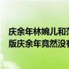 庆余年林婉儿和范闲结婚（庆余年范闲娶了林婉儿吗电视剧版庆余年竟然没有娶）