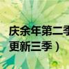 庆余年第二季什么时候播出（预计将在五年内更新三季）