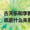 古天乐和李若彤结婚了是真是假（他们之间到底是什么关系）