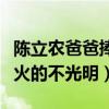 陈立农爸爸捧红陈立农的吗（黑粉传言陈立农火的不光明）