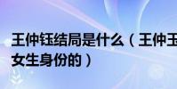 王仲钰结局是什么(王仲玉是最早发现韩十一女生身份的)