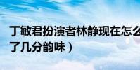 丁敏君扮演者林静现在怎么样了(现在的她多了几分韵味)
