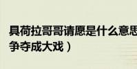 具荷拉哥哥请愿是什么意思(具荷拉死后遗产争夺成大戏)