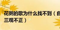 花粥的歌为什么找不到(自从走红后一路被骂三观不正)