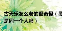 古天乐怎么老的很奇怪(黑白时期的他难道不是同一个人吗)