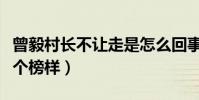 曾毅村长不让走是怎么回事(为普通人做了一个榜样)