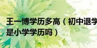王一博学历多高(初中退学去韩国当练习生真是小学学历吗)