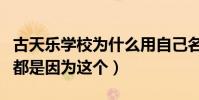 古天乐学校为什么用自己名字命名(原来一切都是因为这个)