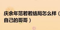 庆余年范若若结局怎么样(网曝范若若竟喜欢自己的哥哥)