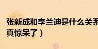 张新成和李兰迪是什么关系(看过这些细节后真惊呆了)