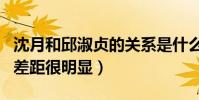沈月和邱淑贞的关系是什么(此沈月非彼沈月差距很明显)