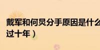 戴军和何炅分手原因是什么(两个人曾一同走过十年)
