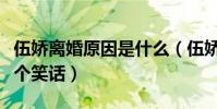 伍娇离婚原因是什么(伍娇和黄俊杰牵手就是个笑话)
