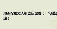 周杰伦用无人机告白昆凌(一句话透露自己当初是昆凌被倒追)