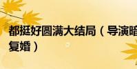 都挺好圆满大结局(导演暗示明成和朱丽可能复婚)