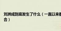 刘洲成到底发生了什么(一直以来都被爆出内部成员极为不合)