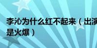 李沁为什么红不起来(出演庆余年没有想象中是火爆)