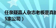 任泉疑嘉人杂志老板是真的吗(任泉名下有45家公司)