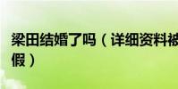 梁田结婚了吗(详细资料被扒传已怀孕是真是假)
