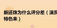 新还珠为什么评分差(演员没有演绎出自己的特色来)