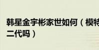 韩星金宇彬家世如何(模特出身的他真的是富二代吗)