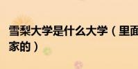 雪梨大学是什么大学(里面全是一等一的企业家的)