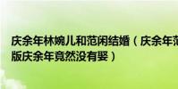庆余年林婉儿和范闲结婚(庆余年范闲娶了林婉儿吗电视剧版庆余年竟然没有娶)
