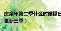 庆余年第二季什么时候播出(预计将在五年内更新三季)