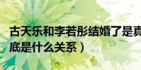古天乐和李若彤结婚了是真是假(他们之间到底是什么关系)