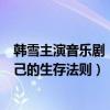 韩雪主演音乐剧《白夜行》北京场开售（生活中的她有着自己的生存法则）