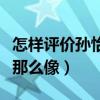 怎样评价孙怡的颜值（孙怡为什么与李沁长得那么像）