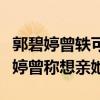 郭碧婷曾轶可在一起过是真的吗（节目中郭碧婷曾称想亲她）