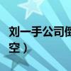 刘一手公司倒闭了吗（网曝工作室早已人去楼空）