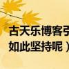 古天乐博客引起网友热议（到底是什么事让他如此坚持呢）