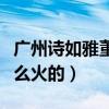 广州诗如雅董事长张曼如资料（网红小小如怎么火的）
