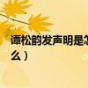 谭松韵发声明是怎么回事（谭松韵的妈妈因车祸去世是真的么）