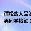 谭松韵人品怎么样（从小父母管制严格不敢和男同学接触）