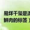 易烊千玺是流量明星吗（他直言想要撕掉流量鲜肉的标签）