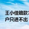 王小佳赔款1700万是真的吗（北川爆料其账户只进不出）