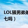 LOL骚男弟弟和七七是怎么认识的（弟弟是七七吗）